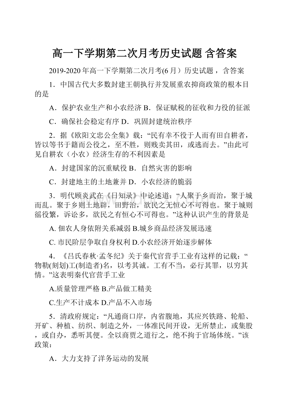 高一下学期第二次月考历史试题 含答案.docx_第1页