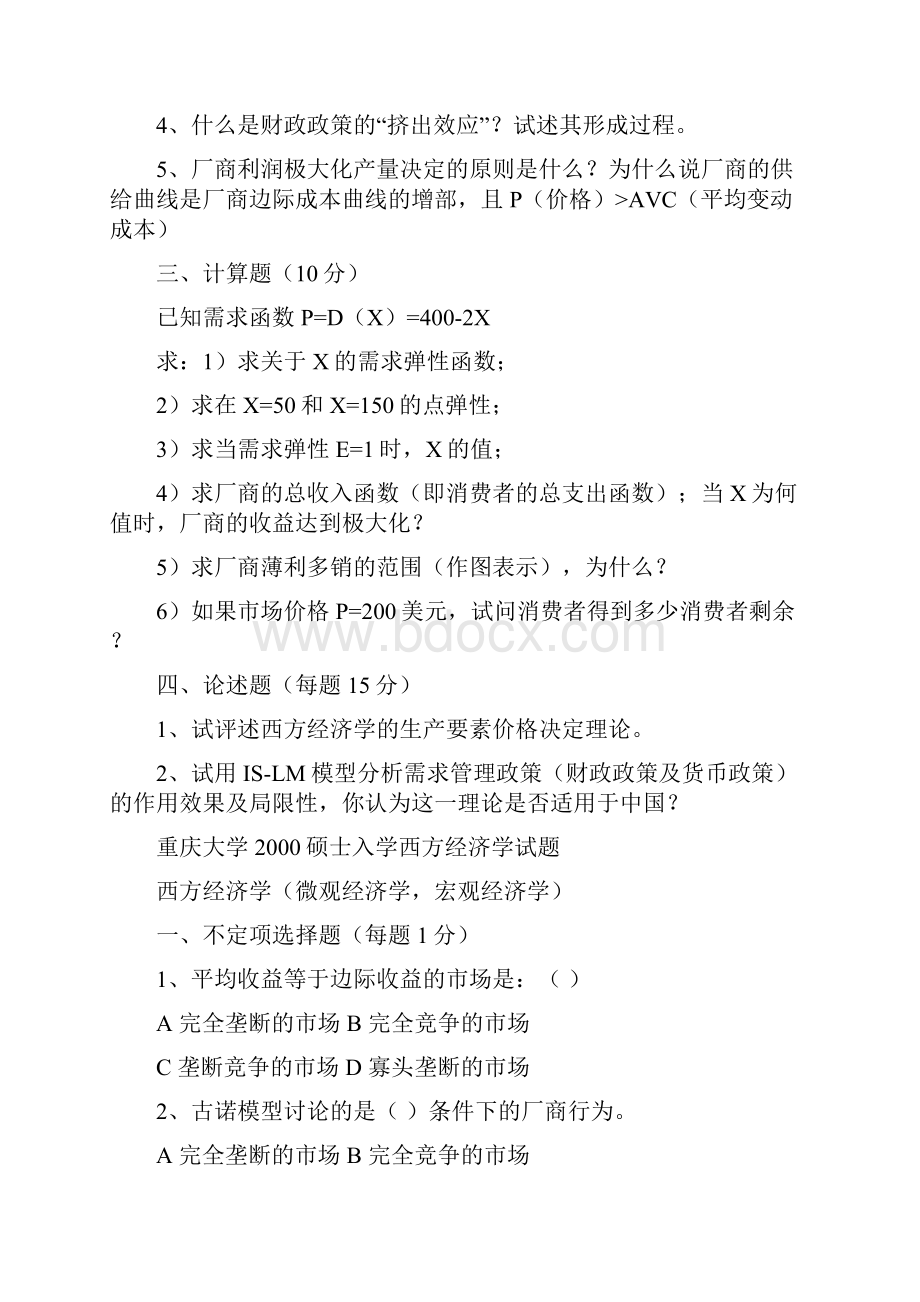 近十年名校西方经济学考研试题集359份.docx_第2页