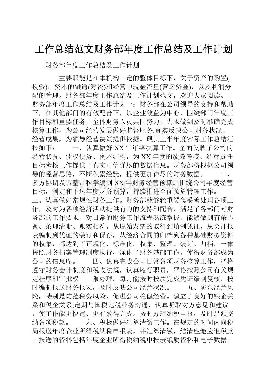 工作总结范文财务部年度工作总结及工作计划.docx_第1页