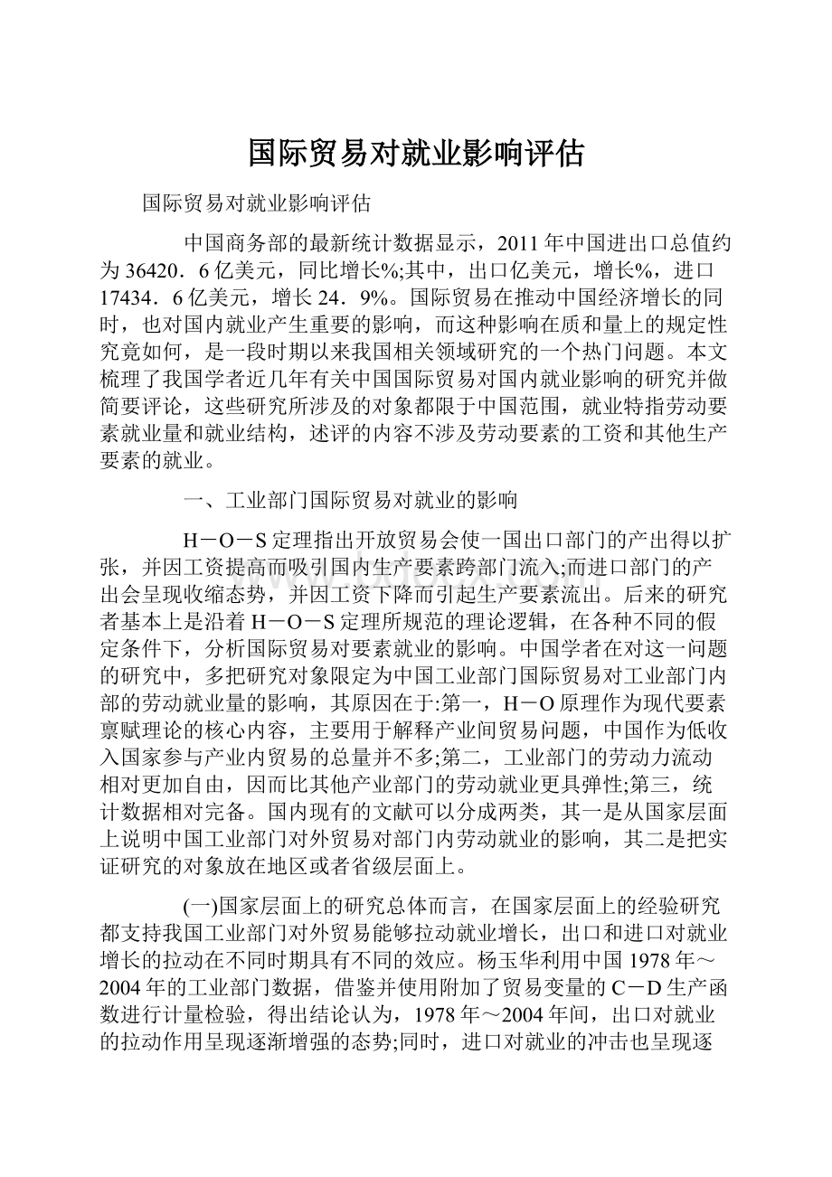 国际贸易对就业影响评估.docx_第1页