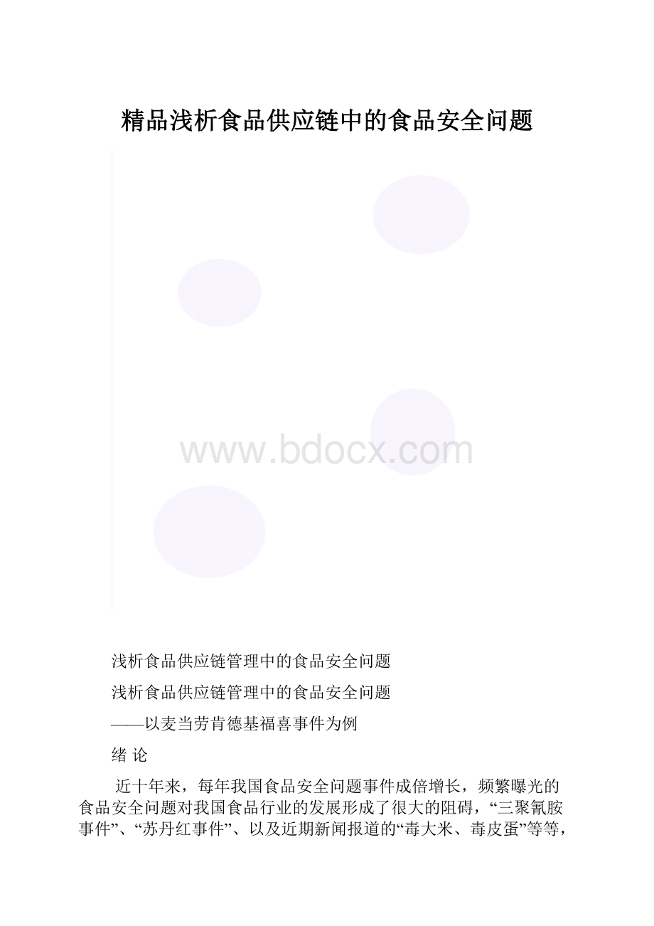 精品浅析食品供应链中的食品安全问题.docx