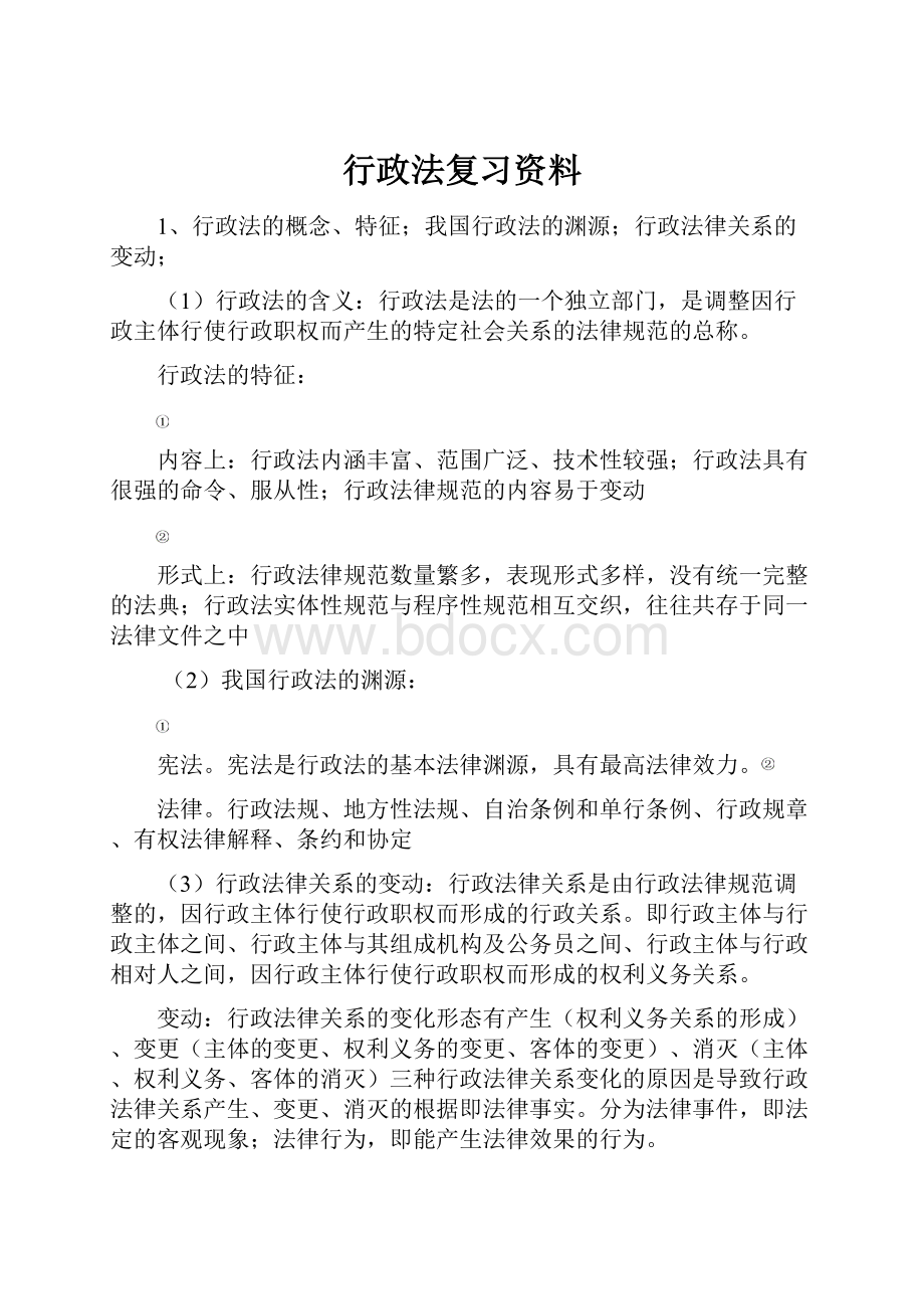 行政法复习资料.docx