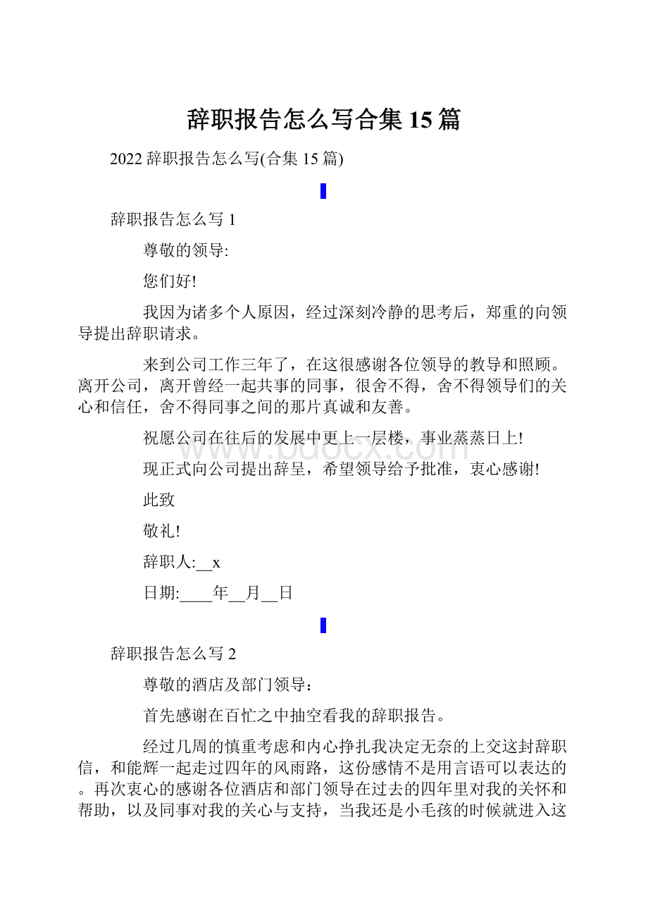 辞职报告怎么写合集15篇.docx