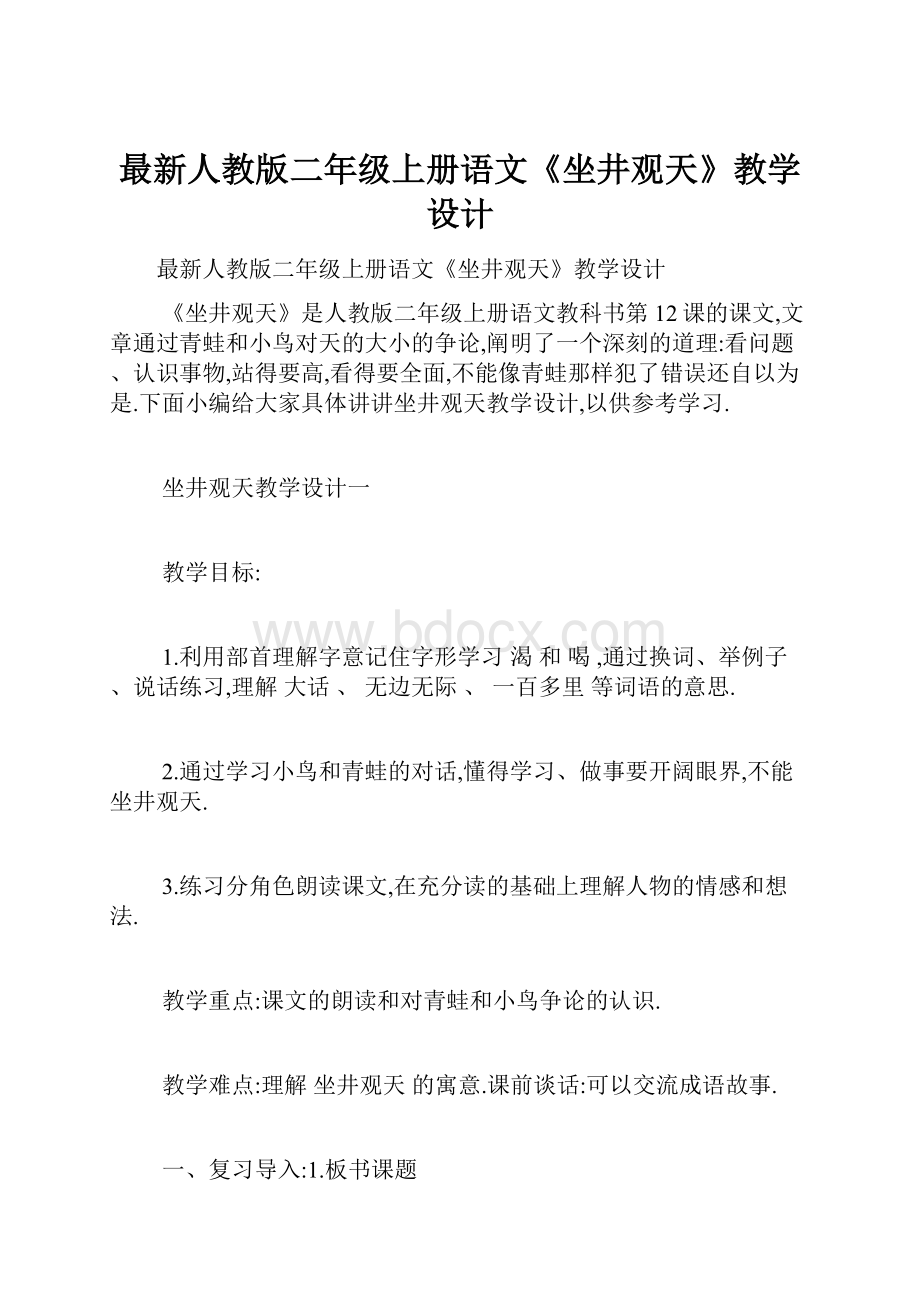 最新人教版二年级上册语文《坐井观天》教学设计.docx_第1页