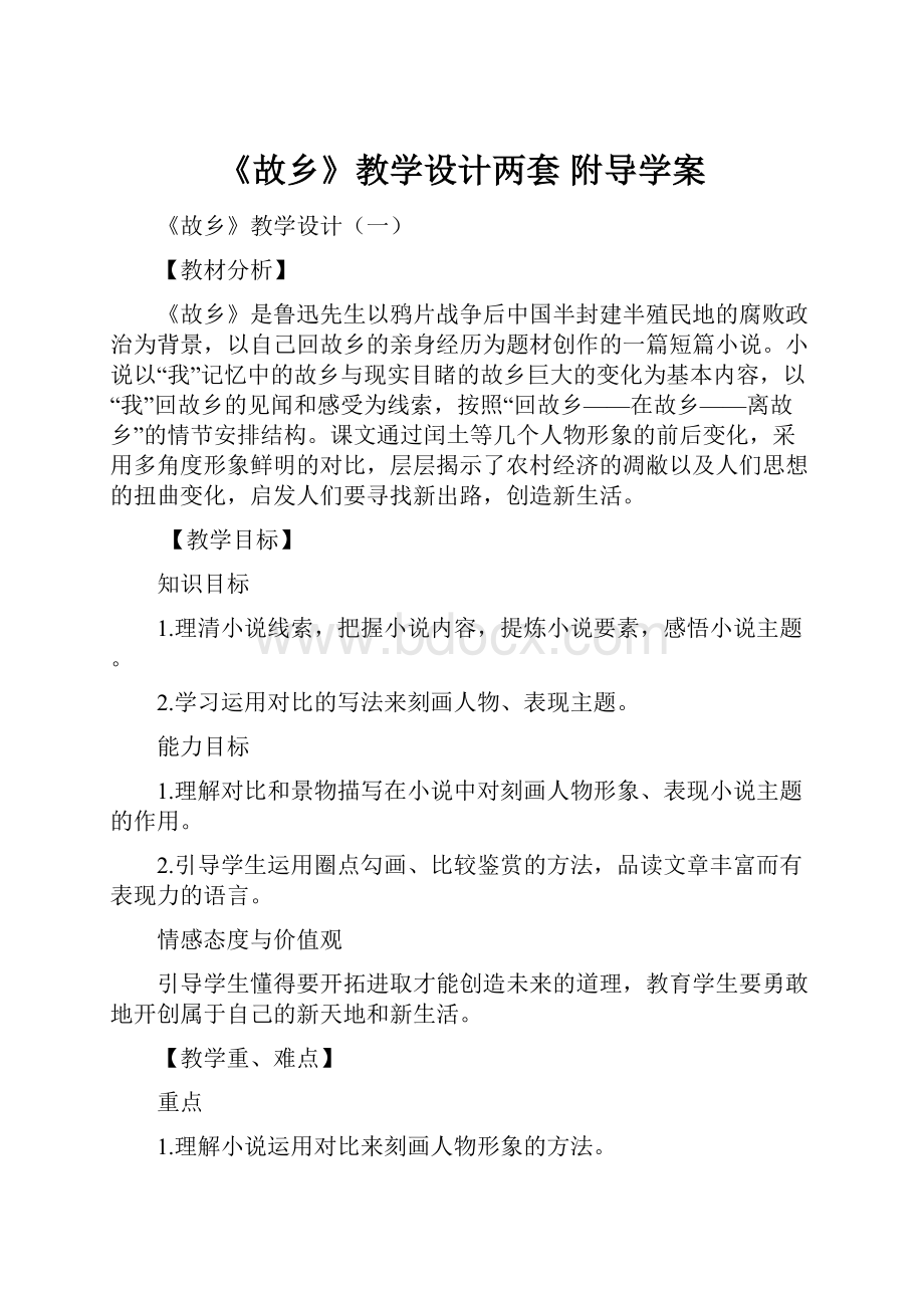 《故乡》教学设计两套 附导学案.docx