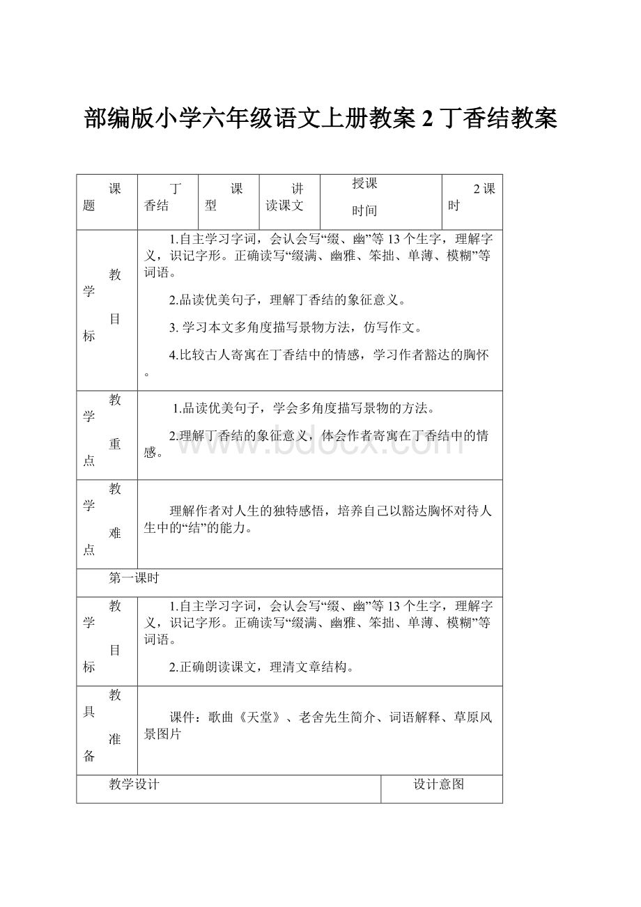 部编版小学六年级语文上册教案2丁香结教案.docx