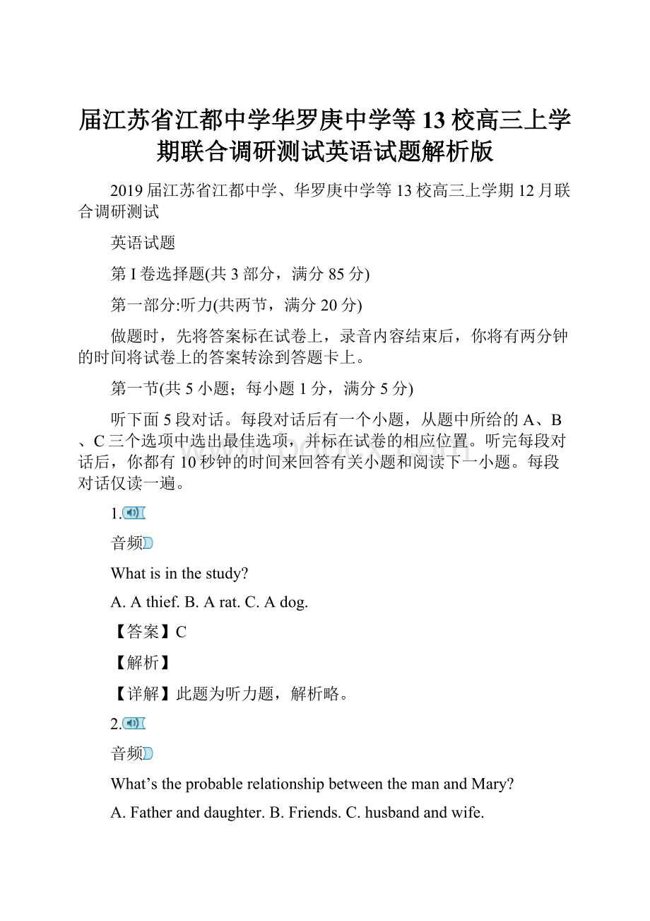 届江苏省江都中学华罗庚中学等13校高三上学期联合调研测试英语试题解析版.docx_第1页