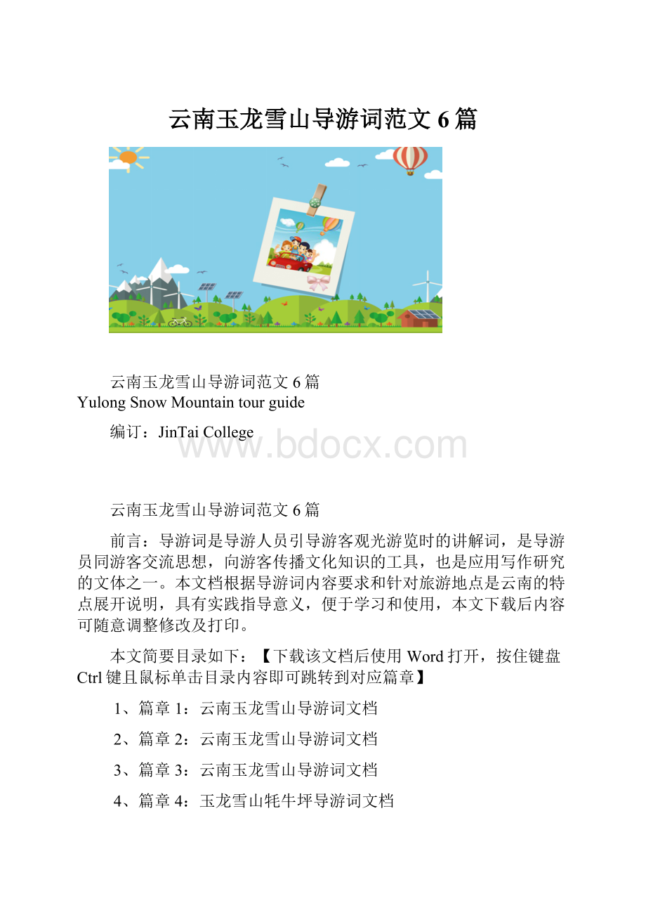 云南玉龙雪山导游词范文6篇.docx