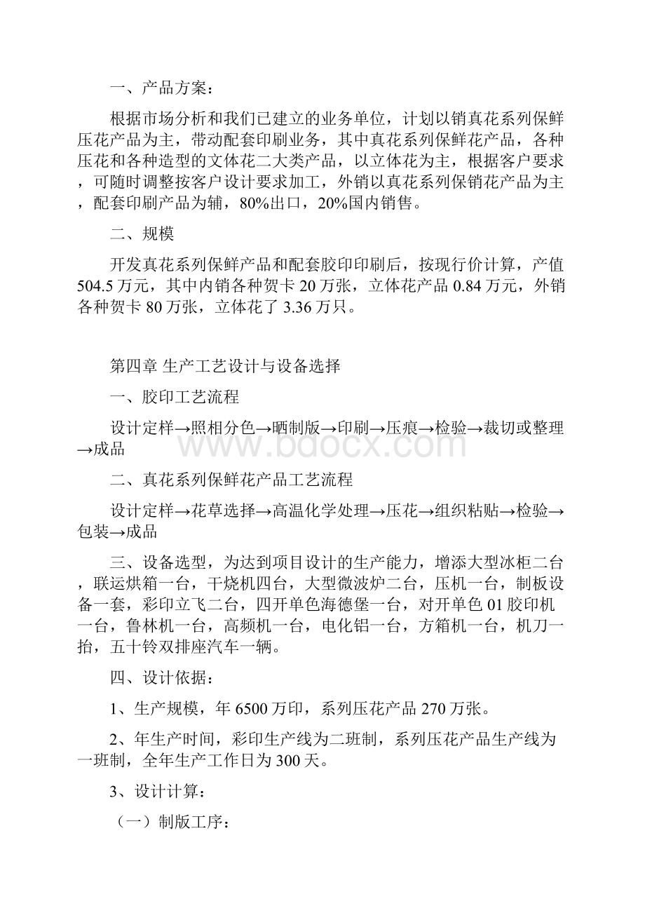 XX镇关于开发真花保鲜系列产品项目可行性研究方案.docx_第3页