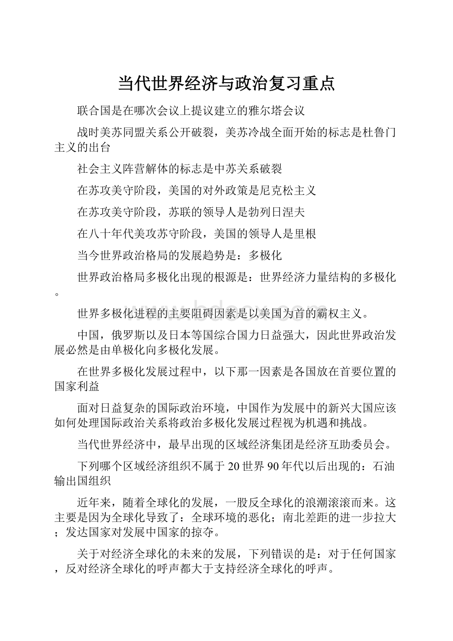 当代世界经济与政治复习重点.docx_第1页