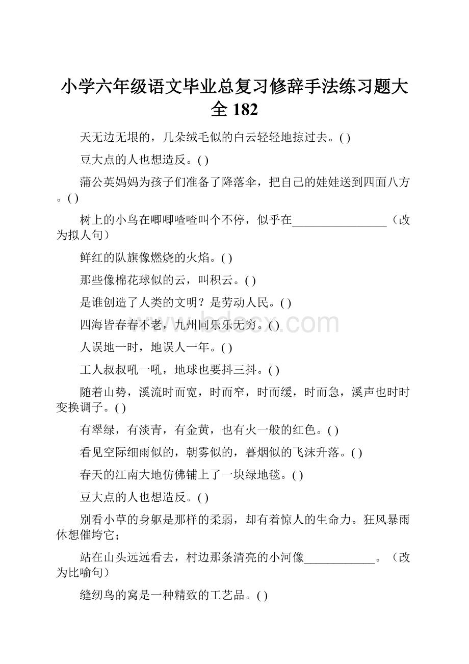 小学六年级语文毕业总复习修辞手法练习题大全182.docx