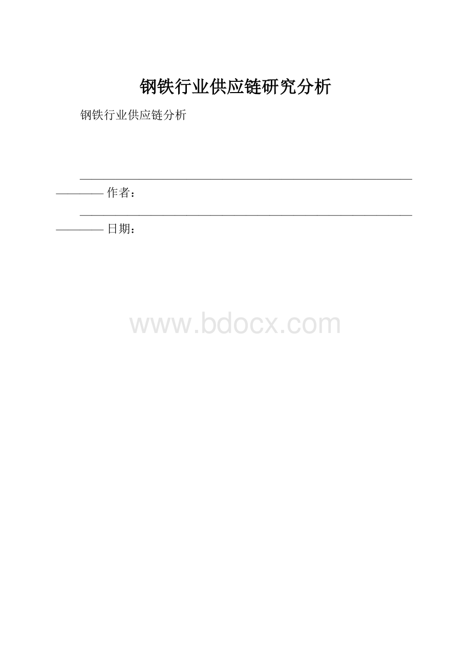 钢铁行业供应链研究分析.docx