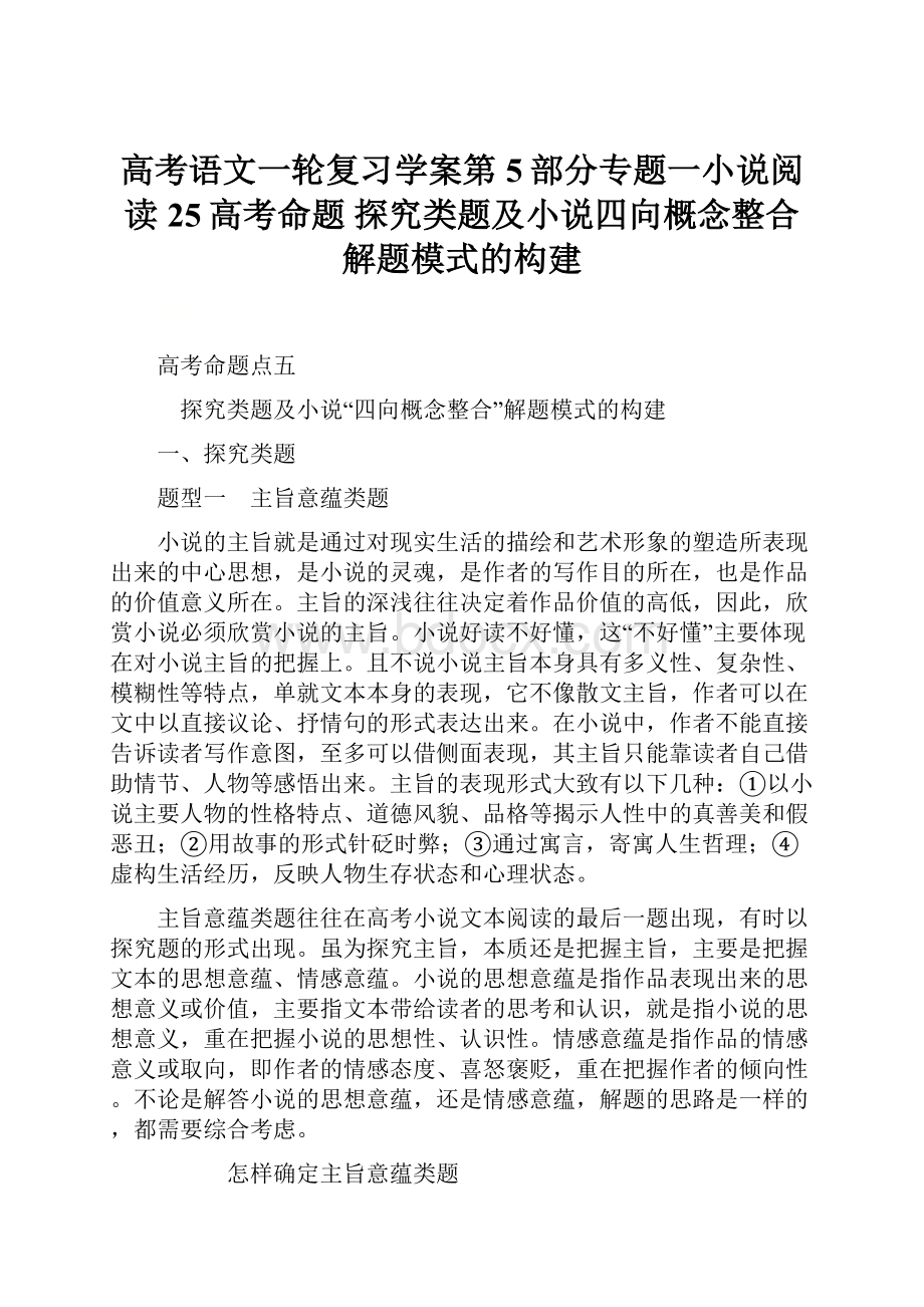 高考语文一轮复习学案第5部分专题一小说阅读25高考命题 探究类题及小说四向概念整合解题模式的构建.docx_第1页