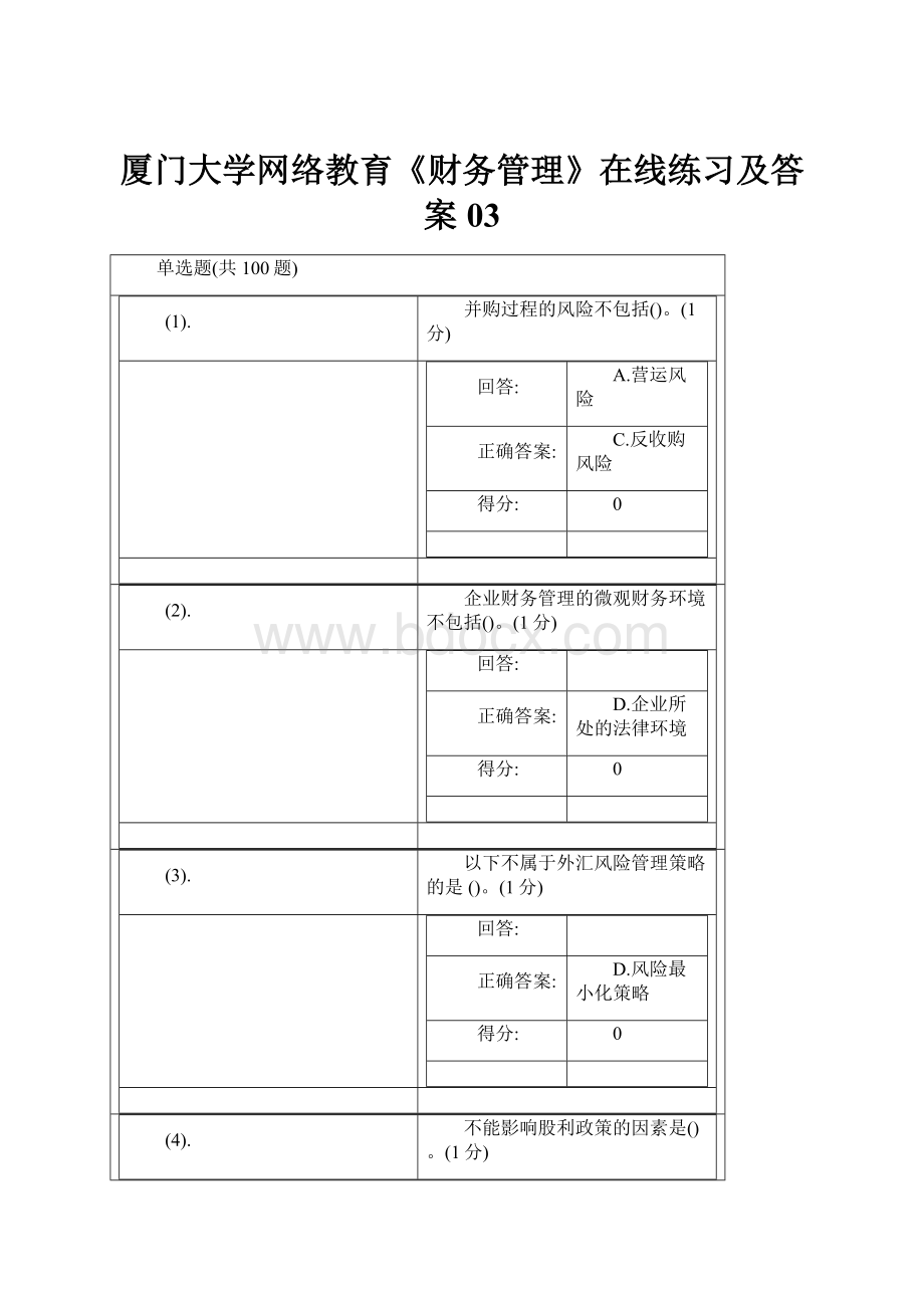 厦门大学网络教育《财务管理》在线练习及答案03.docx_第1页