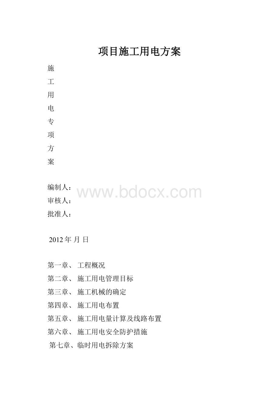 项目施工用电方案.docx