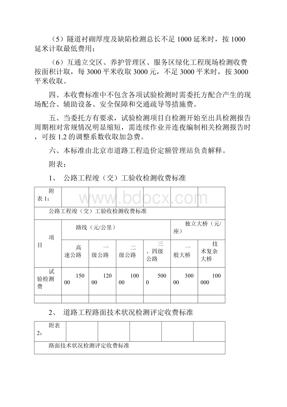 北京市道路桥梁工程试验检测收费标准之欧阳道创编.docx_第2页