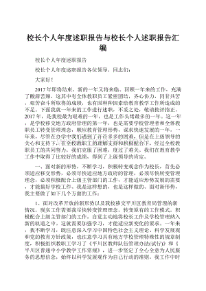 校长个人年度述职报告与校长个人述职报告汇编.docx