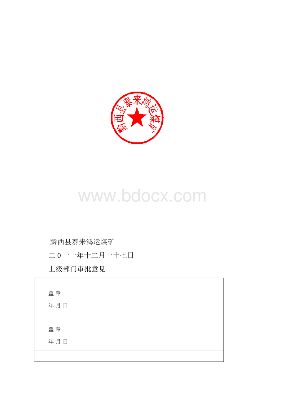 黔西县泰来鸿运煤矿矿井反风演习计划与安全措施.docx_第2页