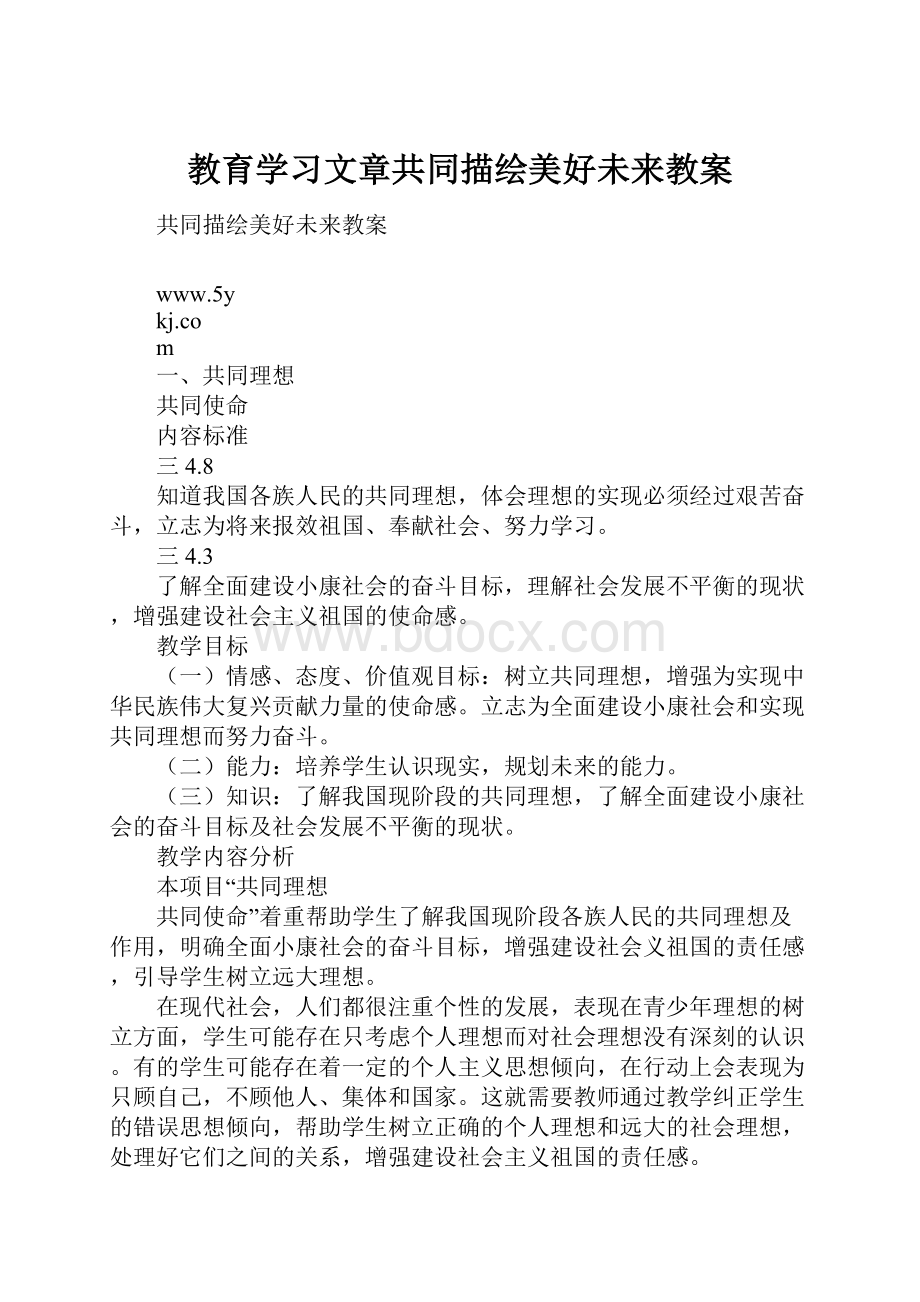 教育学习文章共同描绘美好未来教案.docx_第1页