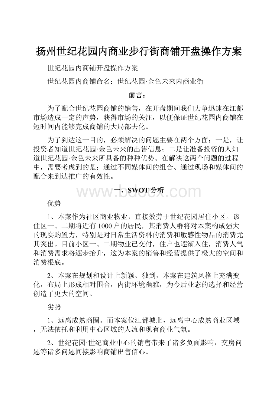 扬州世纪花园内商业步行街商铺开盘操作方案.docx