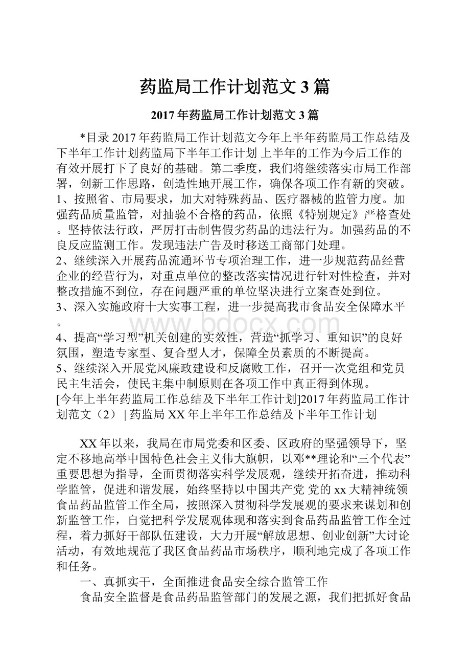 药监局工作计划范文3篇.docx_第1页