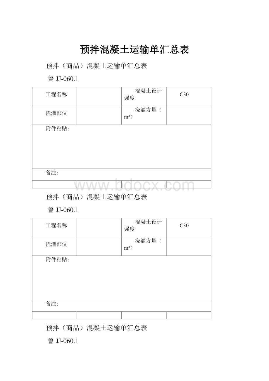 预拌混凝土运输单汇总表.docx_第1页