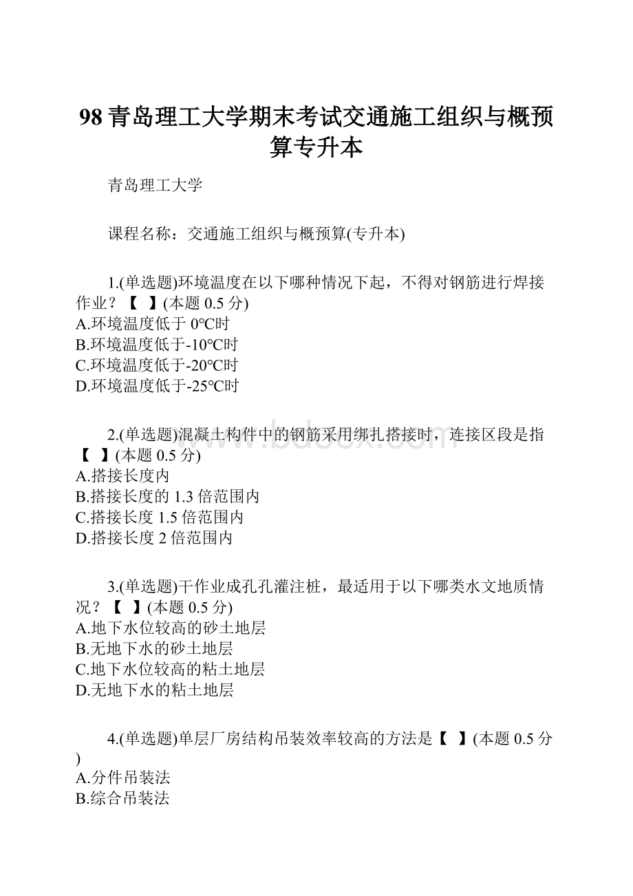 98青岛理工大学期末考试交通施工组织与概预算专升本.docx