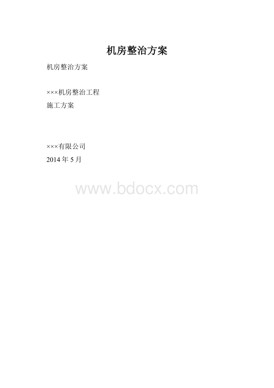 机房整治方案.docx