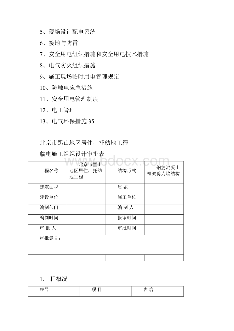 车库工程临时用电施工组织设计.docx_第2页