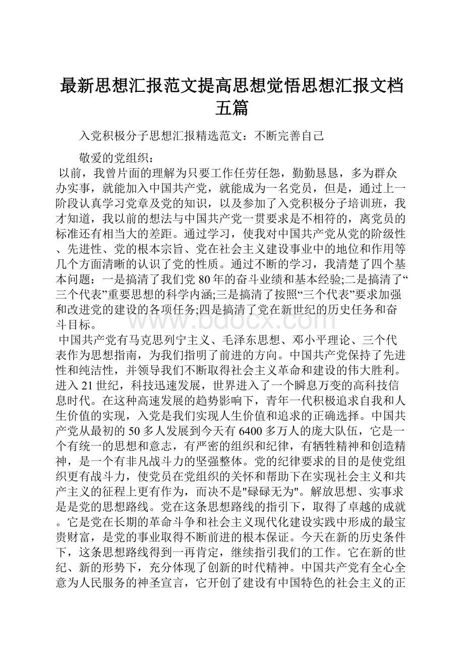 最新思想汇报范文提高思想觉悟思想汇报文档五篇.docx_第1页