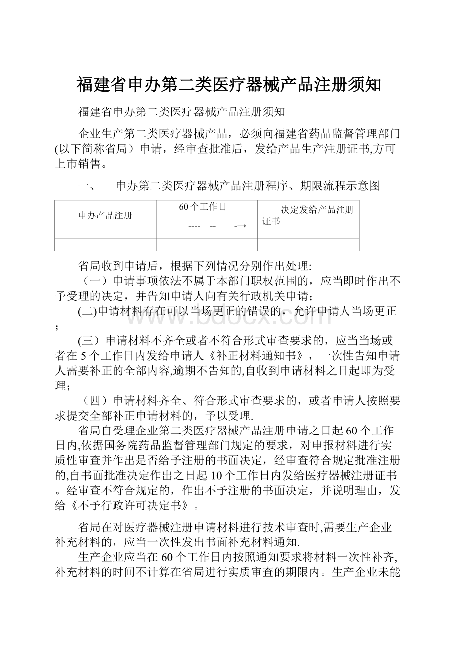 福建省申办第二类医疗器械产品注册须知.docx_第1页