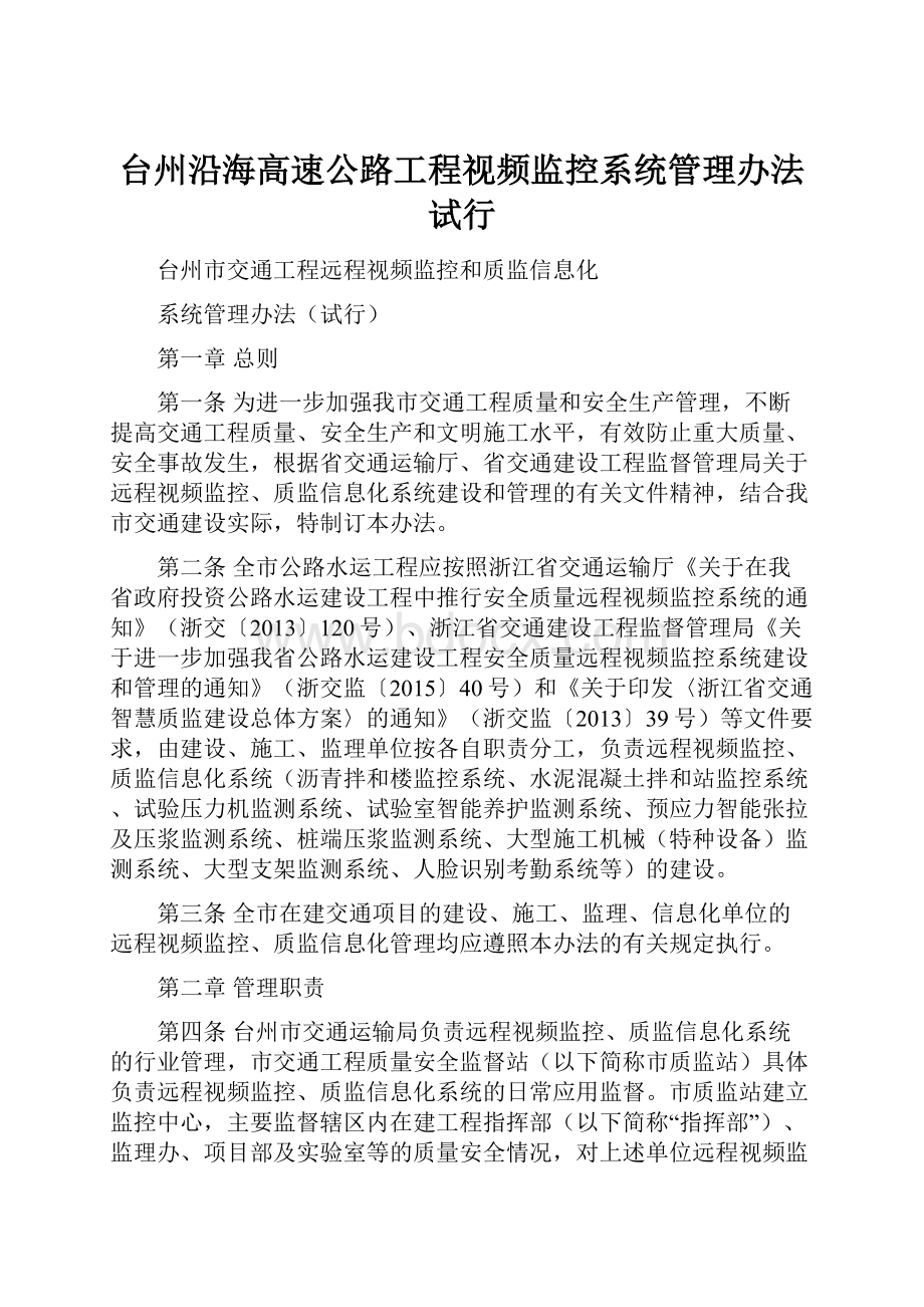 台州沿海高速公路工程视频监控系统管理办法试行.docx