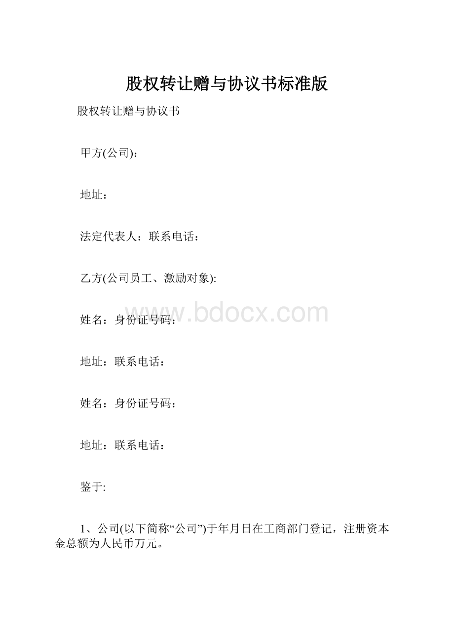 股权转让赠与协议书标准版.docx