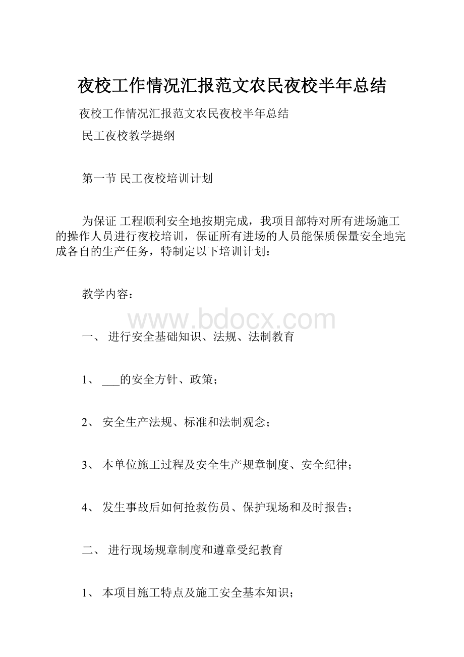 夜校工作情况汇报范文农民夜校半年总结.docx_第1页