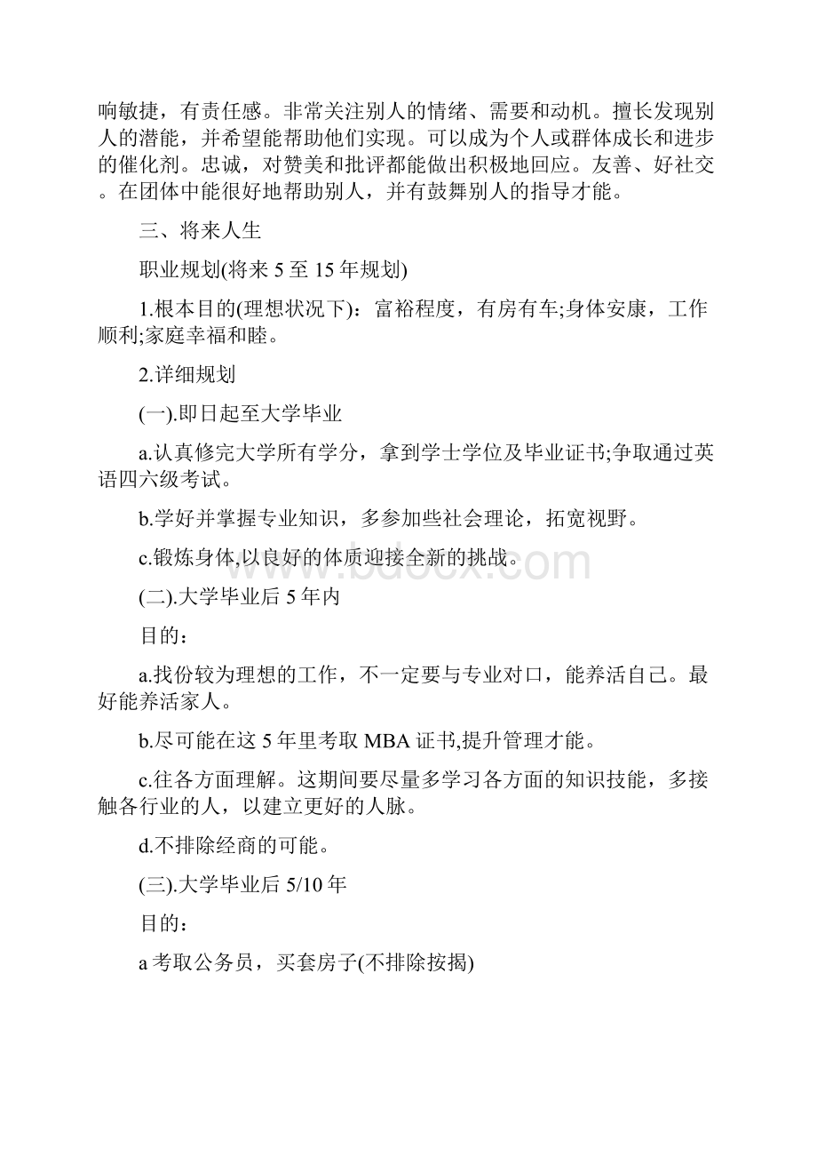 大学生规划书范文.docx_第3页