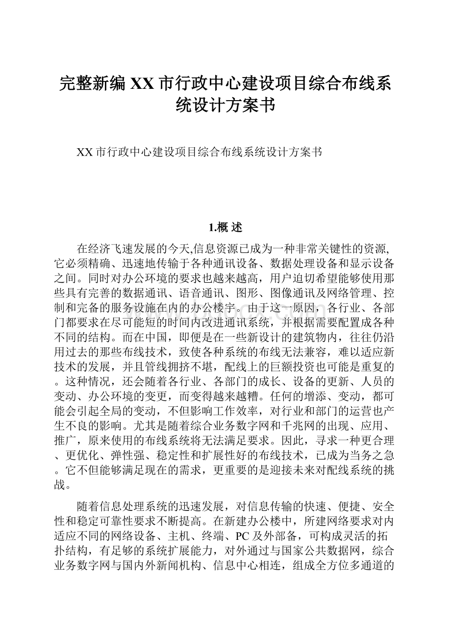 完整新编XX市行政中心建设项目综合布线系统设计方案书.docx