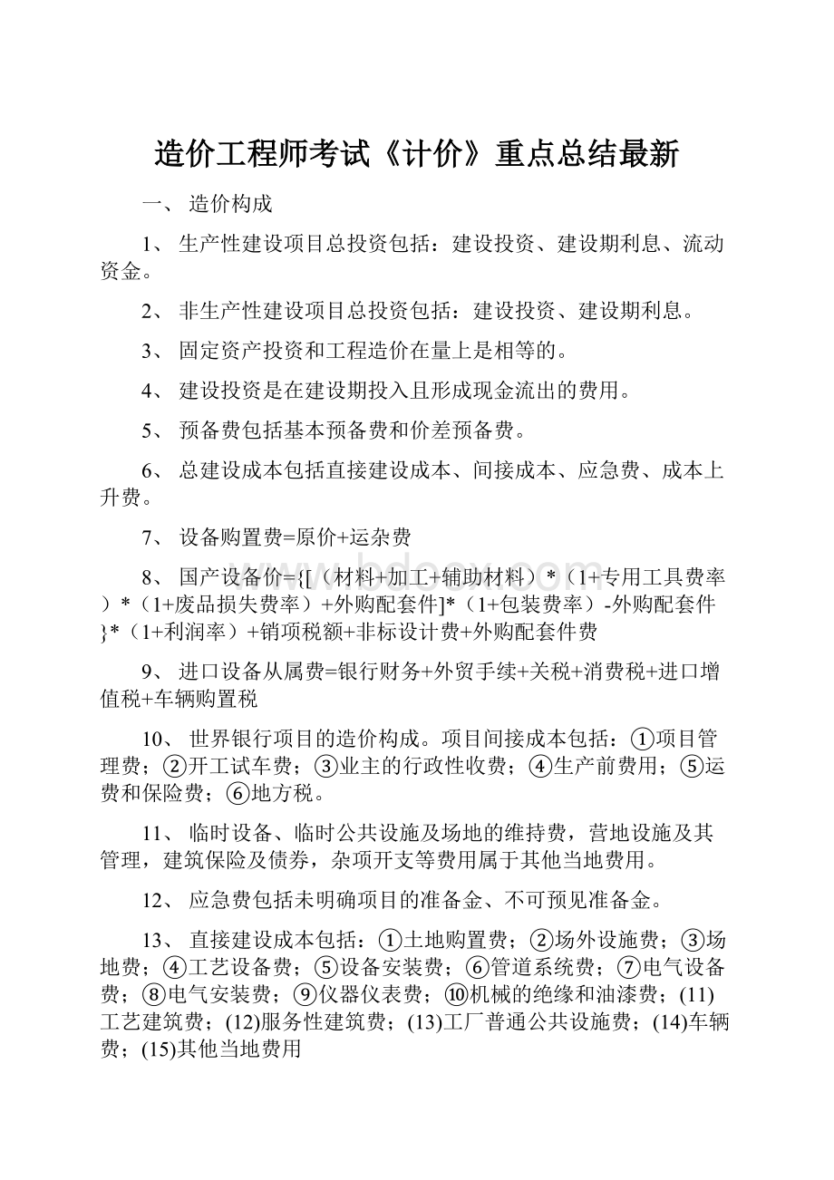 造价工程师考试《计价》重点总结最新.docx_第1页