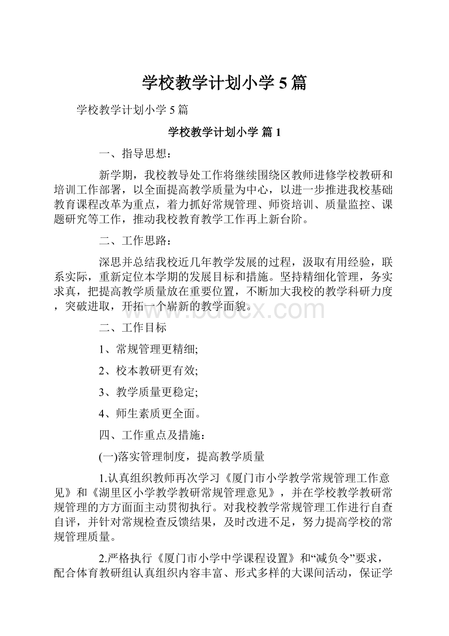 学校教学计划小学5篇.docx_第1页