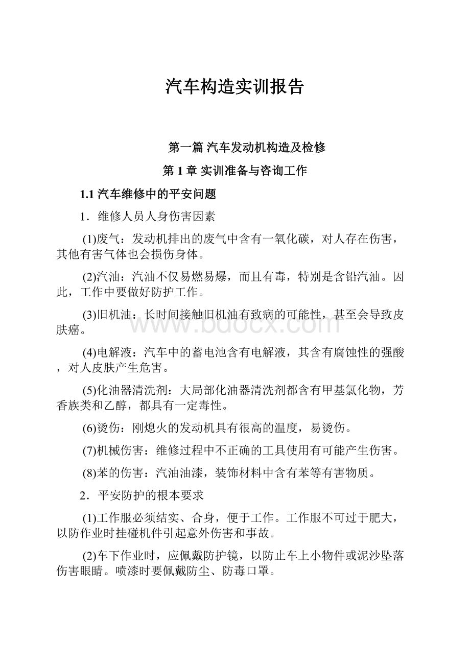 汽车构造实训报告.docx_第1页