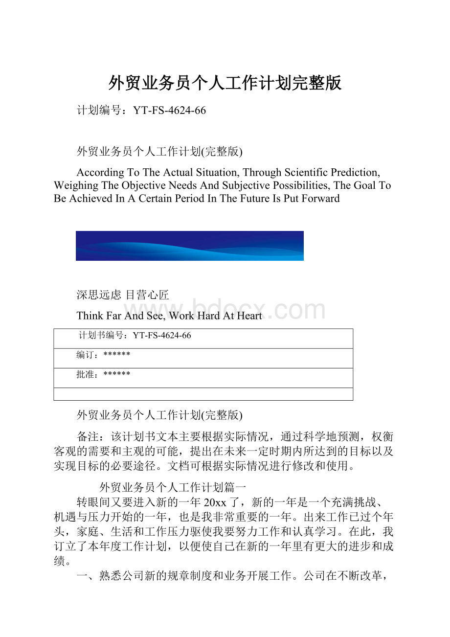 外贸业务员个人工作计划完整版.docx_第1页