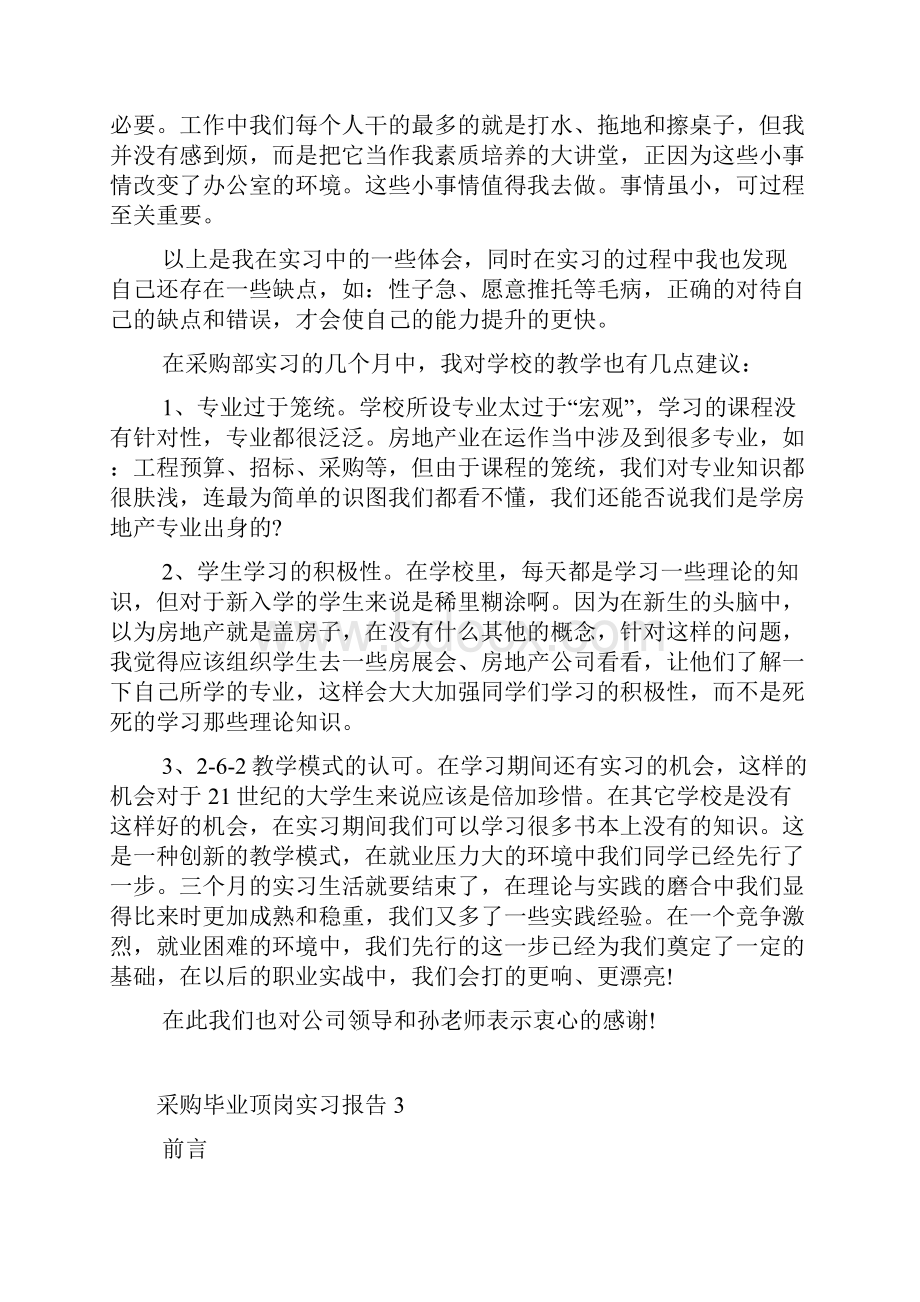 采购毕业顶岗实习报告五篇.docx_第3页