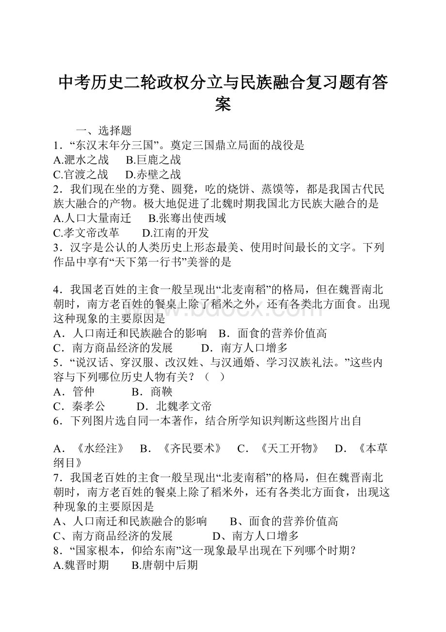 中考历史二轮政权分立与民族融合复习题有答案.docx