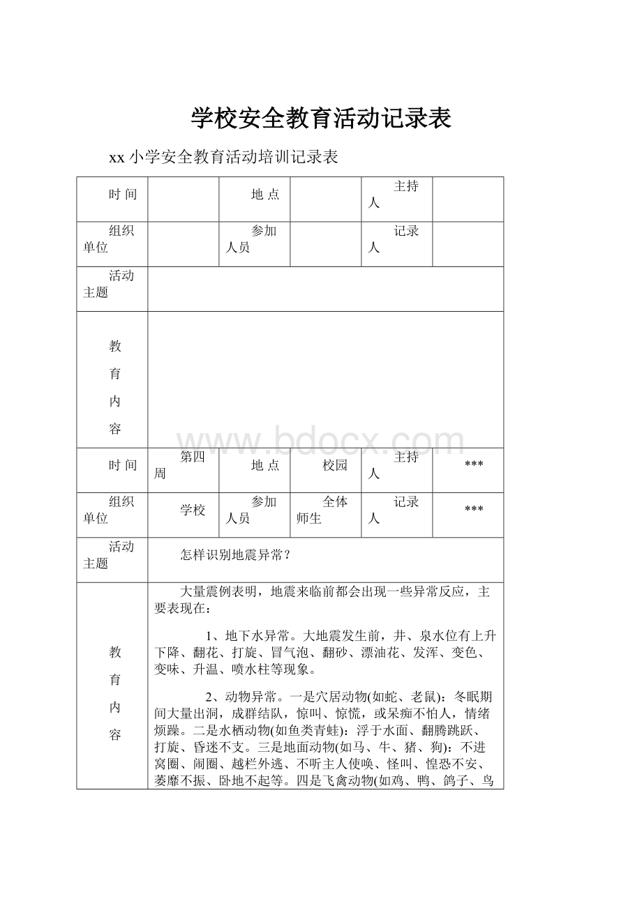 学校安全教育活动记录表.docx_第1页