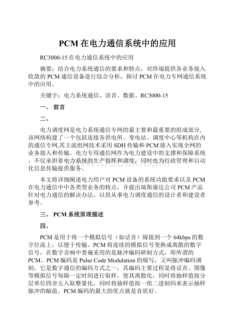 PCM在电力通信系统中的应用.docx_第1页