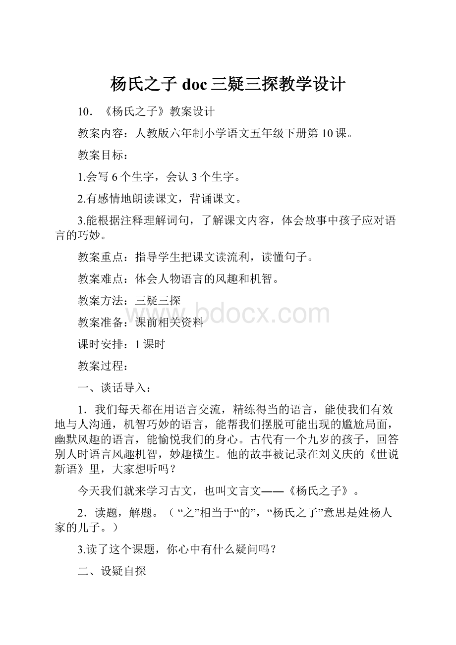 杨氏之子doc三疑三探教学设计.docx