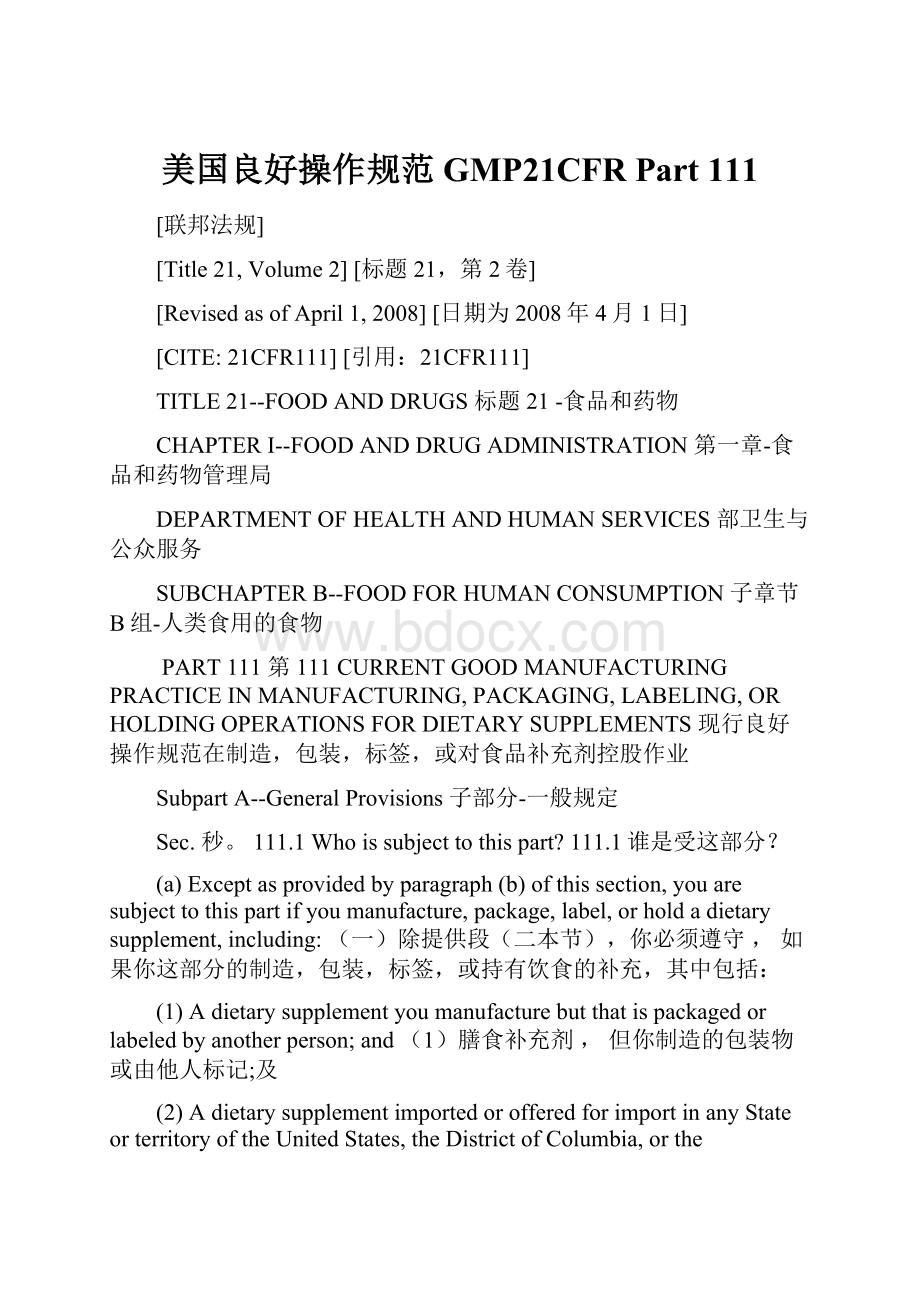 美国良好操作规范GMP21CFR Part 111.docx