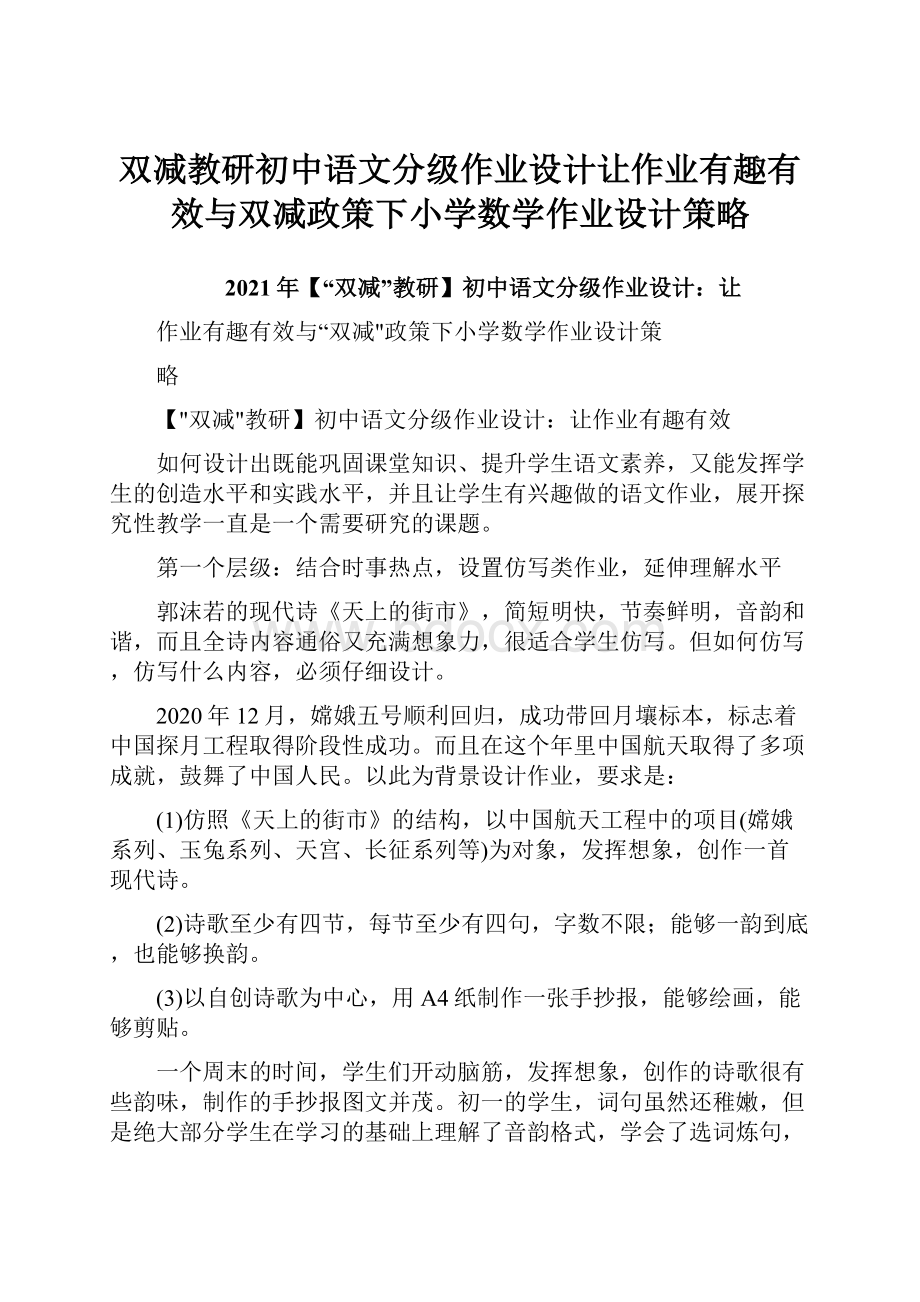 双减教研初中语文分级作业设计让作业有趣有效与双减政策下小学数学作业设计策略.docx_第1页