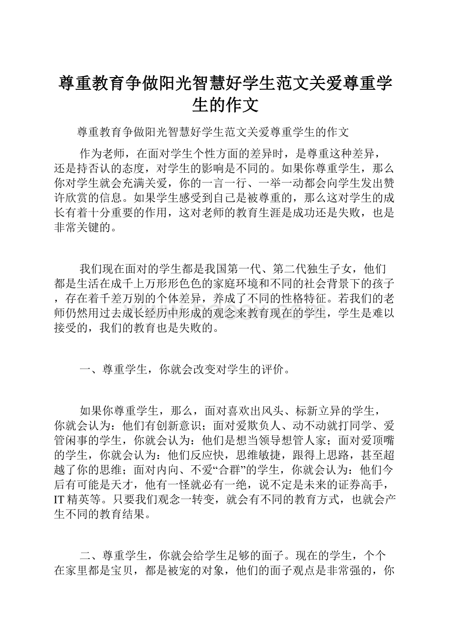 尊重教育争做阳光智慧好学生范文关爱尊重学生的作文.docx