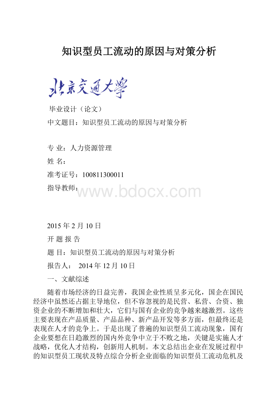 知识型员工流动的原因与对策分析.docx