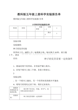 教科版五年级上册科学实验报告单.docx